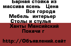 Барная стойка из массива ясень › Цена ­ 55 000 - Все города Мебель, интерьер » Столы и стулья   . Ханты-Мансийский,Покачи г.